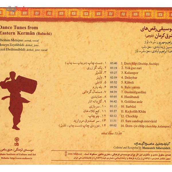 آلبوم موسیقی رقص های شرق کرمان (بلوچی) آلبوم موسیقی رقص های شرق کرمان (بلوچی)