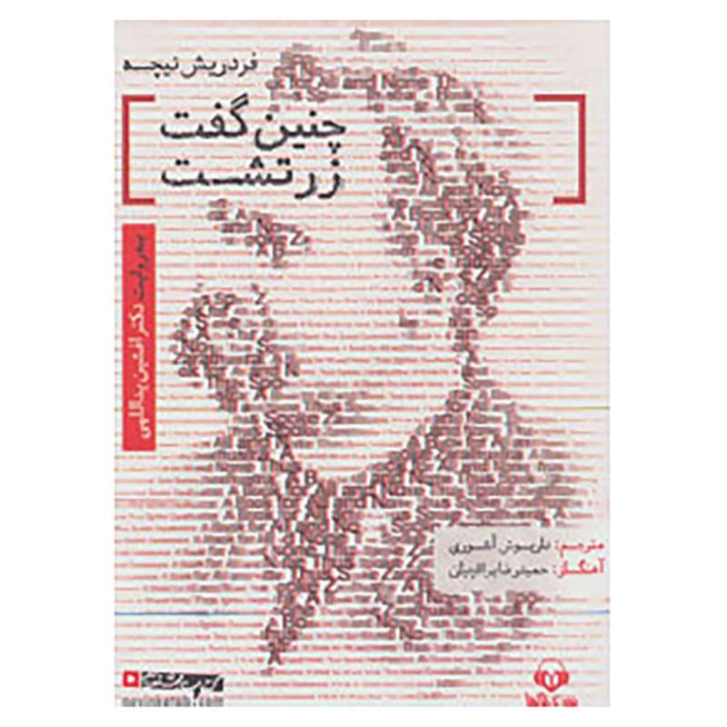کتاب کتاب سخنگو چنین گفت زرتشت اثر فردریش ویلهلم نیچه