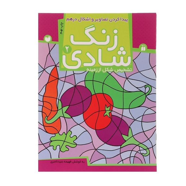 کتاب زنگ شادی 2 پیدا کردن تصاویر و اشکال اثر فهیمه سید ناصری کتاب زنگ شادی 2 پیدا کردن تصاویر و اشکال اثر فهیمه سید ناصری