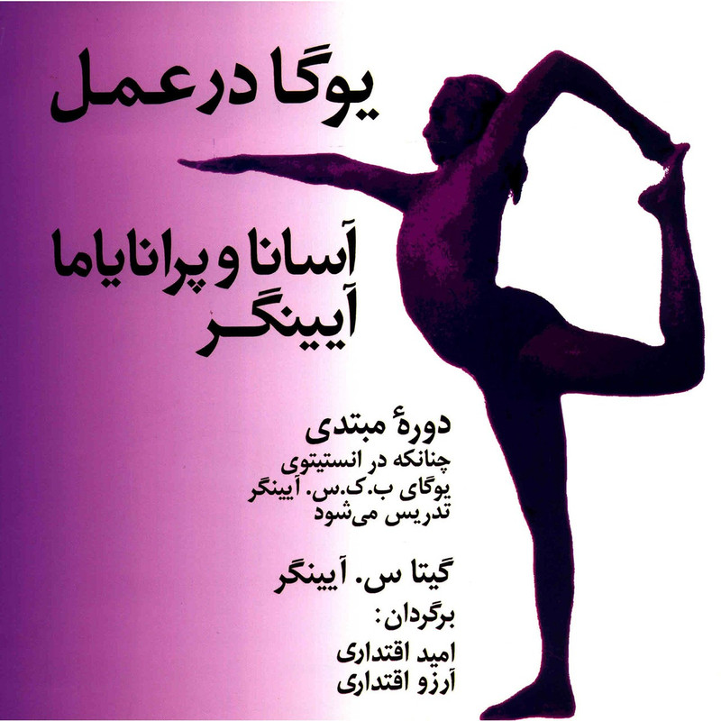 کتاب یوگا در عمل اثر گیتا س. آیینگر