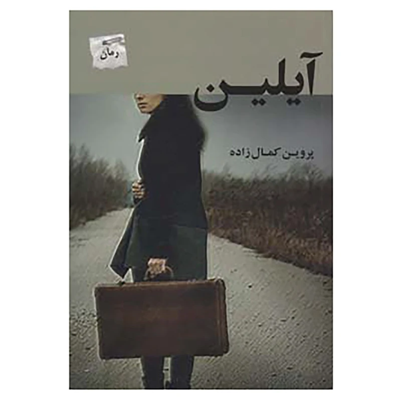 کتاب آیلین اثر پروین کمال زاده
