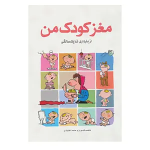 کتاب مغز کودک من اثر فاطمه کشوری،حامد اختیاری