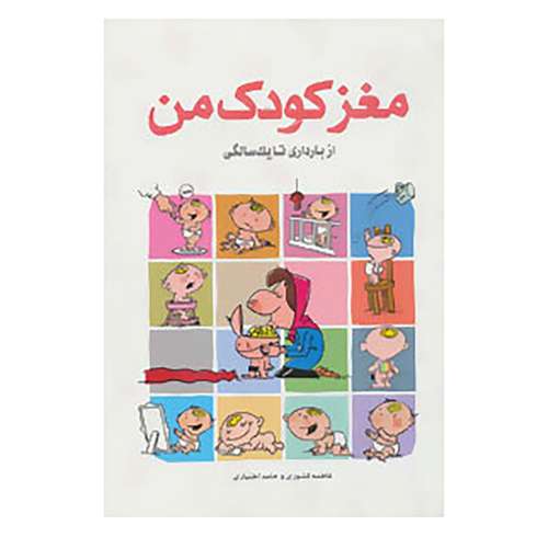 کتاب مغز کودک من اثر فاطمه کشوری،حامد اختیاری