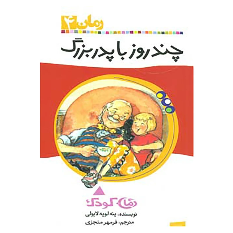 کتاب رمان کودک 4 اثر پنه لوپه لایولی