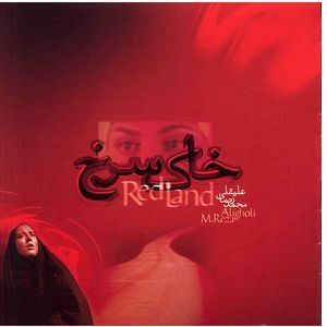 آلبوم موسیقی فیلم خاک سرخ - محمدرضا علیقلی