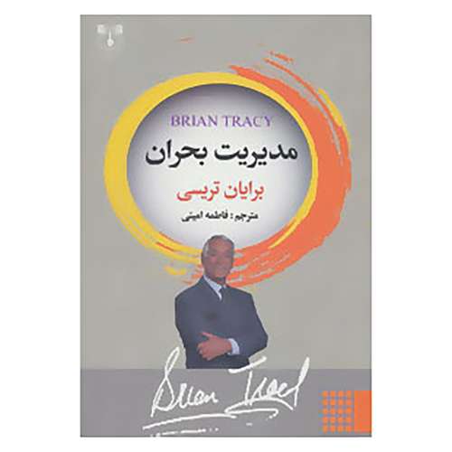 کتاب مدیریت بحران اثر برایان تریسی