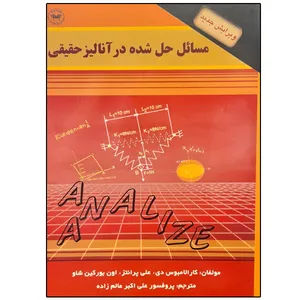 کتاب مسائل حل شده در آنالیز حقیقی اثر جمعی از نویسندگان انتشارات پاریتان