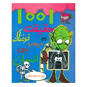 کتاب 1001 حقیقت خوفناک در مورد بدن انسان اثر هلن اوتوای