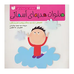 کتاب صلوات هدیه ای آسمانی اثر محمد مهاجرانی