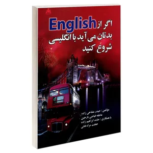 کتاب اگر از English بدتان می آید با انگلیسی شروع کنید اثر جمعی از نویسندگان نشر امید انقلاب