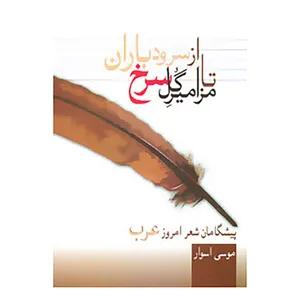 کتاب از سرود باران تا مزامیر گل سرخ اثر موسی اسوار