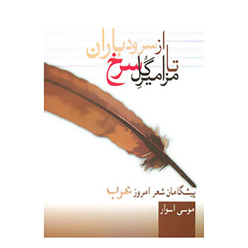 کتاب از سرود باران تا مزامیر گل سرخ اثر موسی اسوار