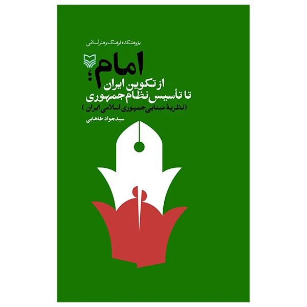کتاب امام؛ از تکوین ایران تا تأسیس نظام جمهوری اثر سیدجواد طاهایی انتشارات سوره مهر