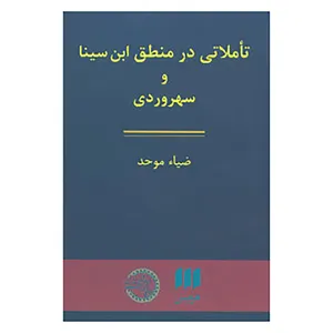 کتاب تاملاتی در منطق ابن سینا و سهروردی اثر ضیاء موحد