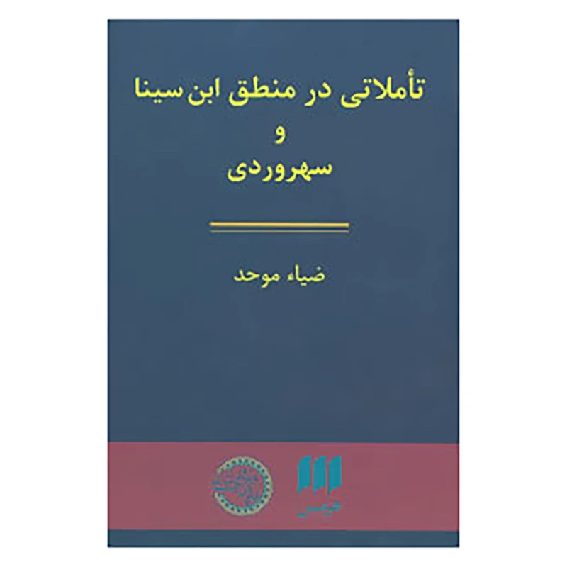 کتاب تاملاتی در منطق ابن سینا و سهروردی اثر ضیاء موحد