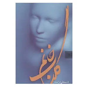 کتاب رمان 2 اثر قاسمعلی فراست