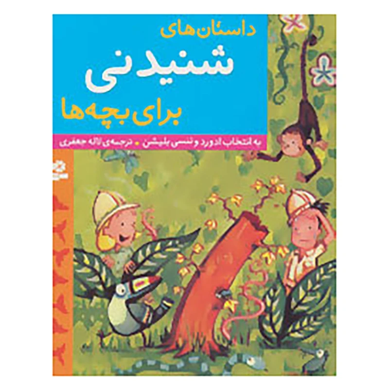 کتاب داستان های شنیدنی برای بچه ها