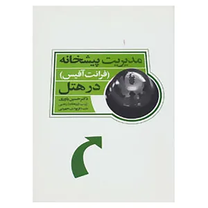 کتاب مدیریت پیشخانه اثر حسین یاوری و دیگران