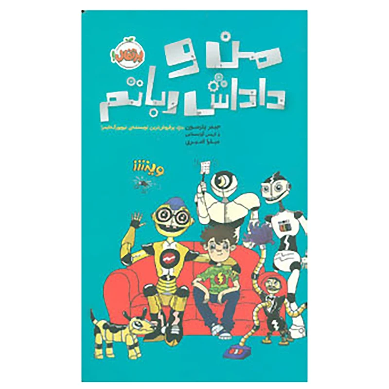 کتاب من و داداش رباتم اثر جیمز پترسون،کریس گرابنستاین