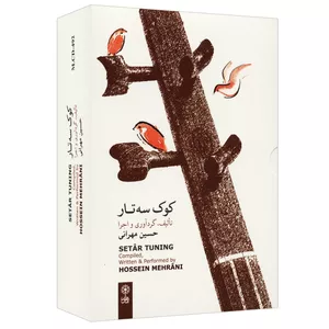 آلبوم موسیقی کوک سه تار اثر حسین مهرانی 