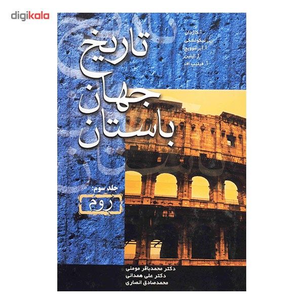 کتاب تاریخ جهان باستان -4 جلدی کتاب تاریخ جهان باستان -4 جلدی