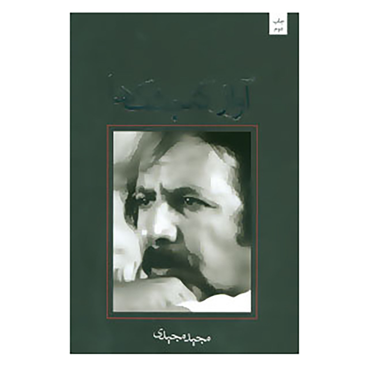 کتاب متون فاخر,فیلمنامه34 اثر مجید مجیدی