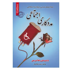 کتاب نمونه آزمون های تضمینی و برگزار شده استخدامی مددکاری اجتماعی اثر زینب مرادی فر