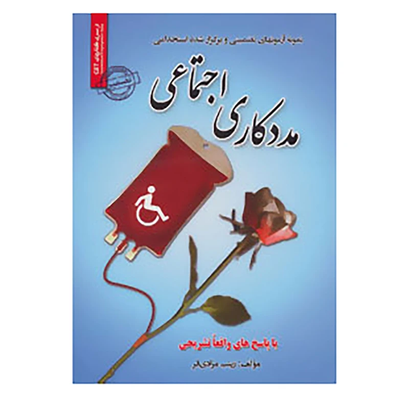 کتاب نمونه آزمون های تضمینی و برگزار شده استخدامی مددکاری اجتماعی اثر زینب مرادی فر