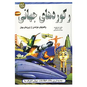 کتاب رکوردهای جهانی اثر مایک باکلی و دیگران
