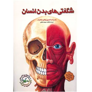 کتاب شگفتی های بدن انسان اثر سپیده خلیلی