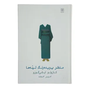 کتاب منظر پریده رنگ تپه‌ ها اثر کازوئو ایشی گورو