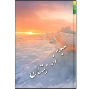 کتاب عبور از زمستان اثر حوراء طباطبایی قمی انتشارات دلیل ما