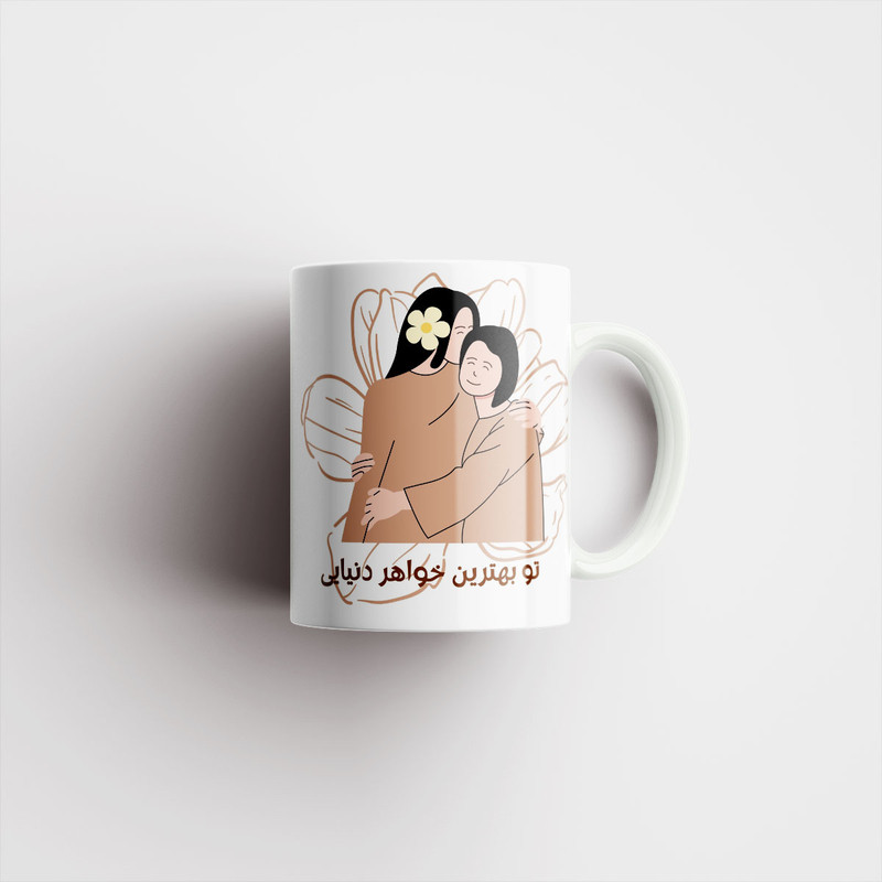 ماگ مدل تو بهترین خواهر دنیایی کد 561