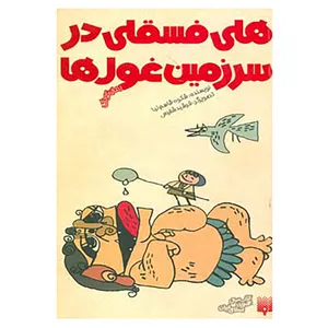 کتاب رمان کودک اثر شکوه قاسم نیا