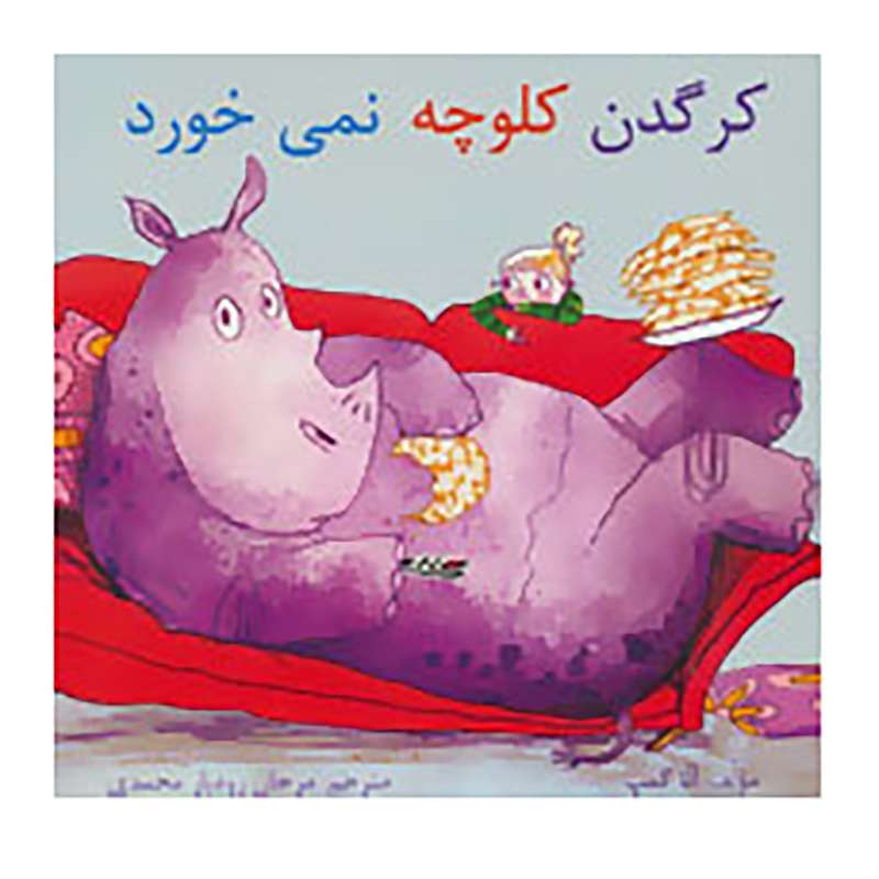 کتاب کرگدن کلوچه نمی خورد اثر آنا کمپ