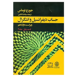 کتاب حساب دیفرانسیل و انتگرال 2 اثر جورج توماس و دیگران