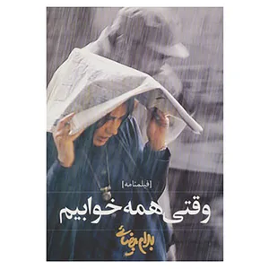کتاب فیلمنامه وقتی همه خوابیم اثر بهرام بیضایی