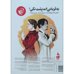 فصلنامه فرهنگ و اندیشه به قربانی ات پشت نکن انتشارات ترجمان بهار 99 شماره 14 