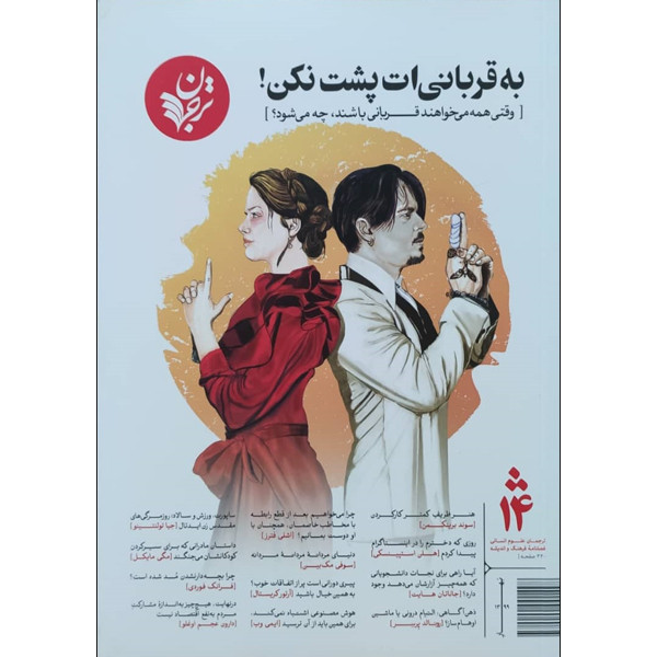 فصلنامه فرهنگ و اندیشه به قربانی ات پشت نکن انتشارات ترجمان بهار 99 شماره 14 