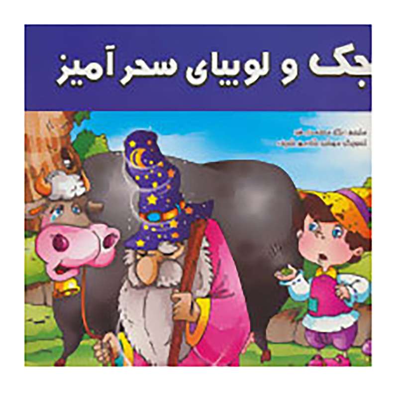 کتاب جک و لوبیای سحرآمیز اثر کورالین برد شاو
