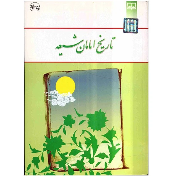 کتاب تاریخ امامان شیعه اثر حمید احمدی