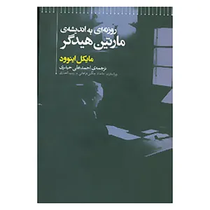 کتاب روزنه ای به اندیشه ی مارتین هیدگر اثر مایکل اینوود