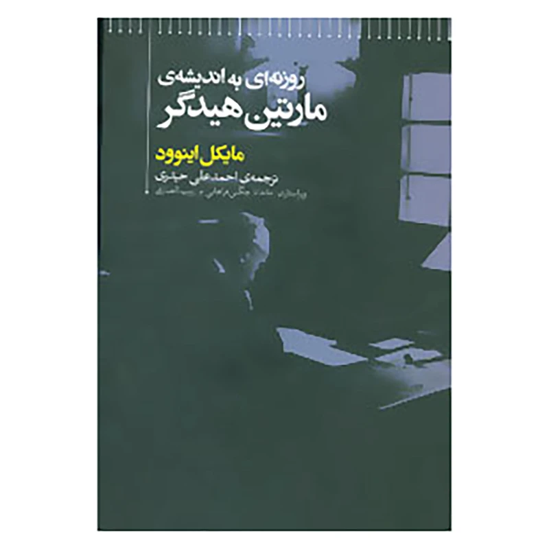 کتاب روزنه ای به اندیشه ی مارتین هیدگر اثر مایکل اینوود