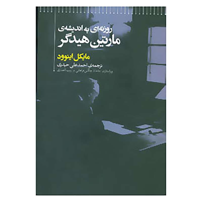 کتاب روزنه ای به اندیشه ی مارتین هیدگر اثر مایکل اینوود