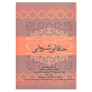 کتاب گزیده غزلیات خاقانی شروانی اثر خاقانی شروانی