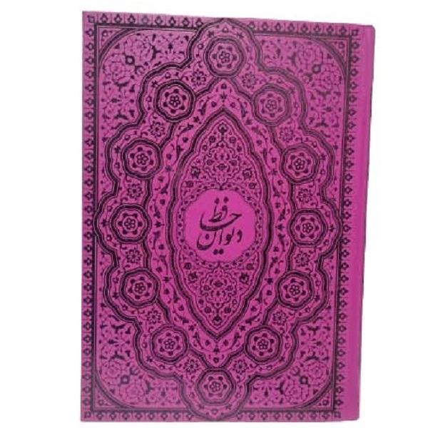 کتاب دیوان حافظ نشر راه بیکران