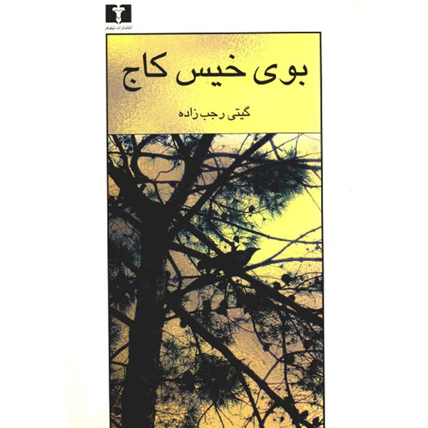 کتاب بوی خیس کاج اثر گیتی رجب زاده کتاب بوی خیس کاج اثر گیتی رجب زاده