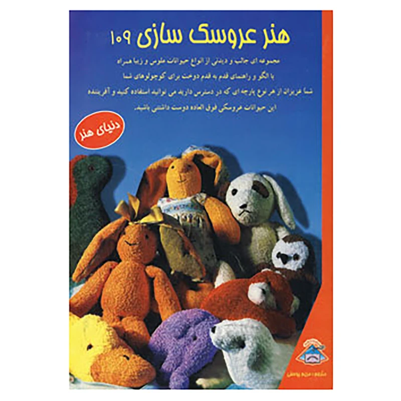 کتاب دنیای هنر عروسک سازی109