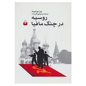 کتاب روسیه در چنگ مافیا اثر پترا بوناویتا