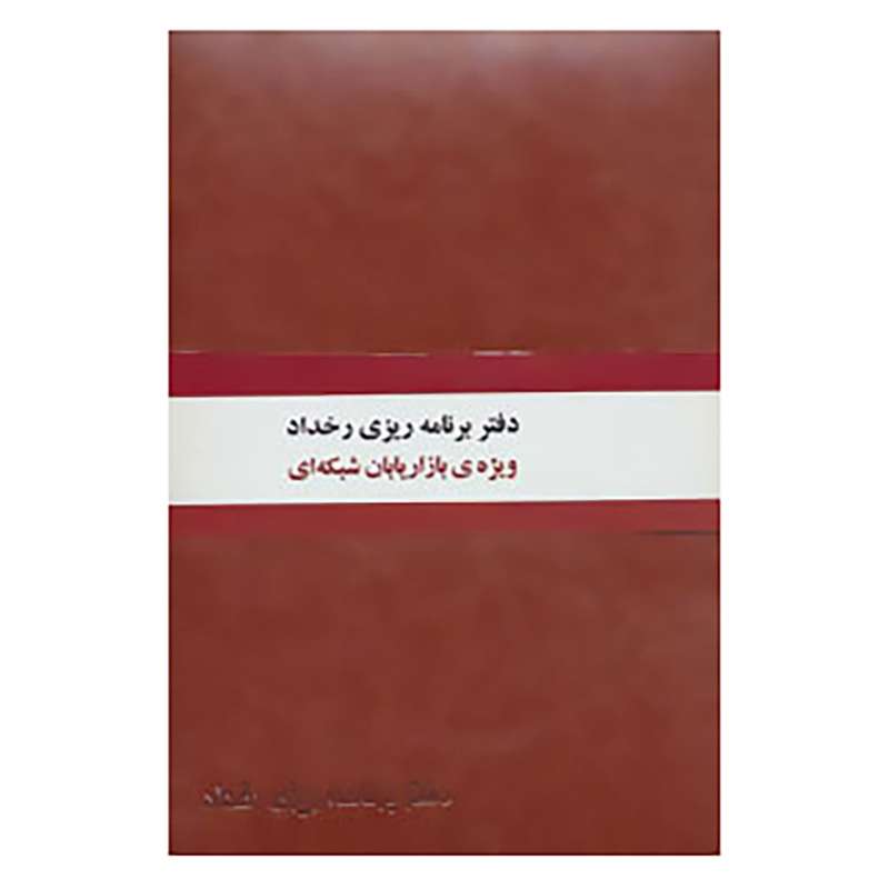 کتاب دفتر برنامه ریزی رخداد